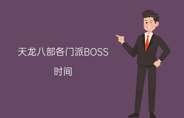 天龙八部各门派BOSS（时间 具体点）